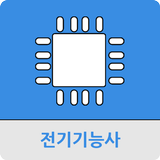 전기기능사 icône