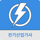 전기산업기사 icône