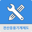 전산응용기계제도기능사