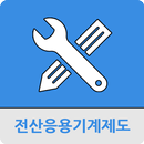 전산응용기계제도기능사 APK