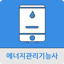 에너지관리기능사 APK