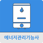 에너지관리기능사 icono