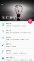 에너지관리기능사 Poster