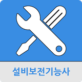 설비보전기능사 icono
