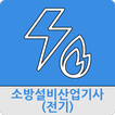 소방설비산업기사(전기)