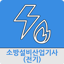 소방설비산업기사(전기) APK