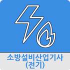소방설비산업기사(전기) icône
