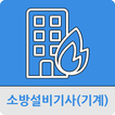 소방설비기사(기계)