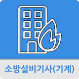 소방설비기사(기계) icône