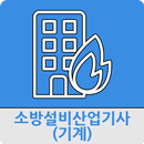 소방설비산업기사(기계) APK