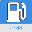 가스기사 APK