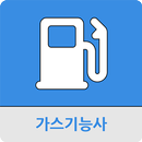 가스기능사 APK