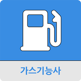 가스기능사 icône