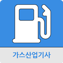 가스산업기사 APK