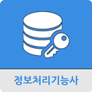 정보처리기능사 APK