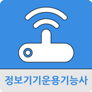정보기기운용기능사 APK