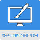 컴퓨터그래픽스운용 기능사 APK