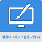 컴퓨터그래픽스운용 기능사 icône