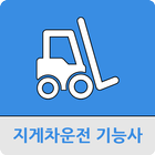 굴삭기운전기능사-icoon