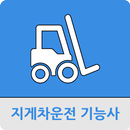 굴삭기운전기능사 APK