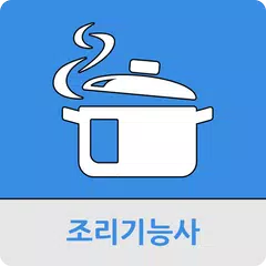 조리 기능사 APK download