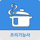 조리 기능사 APK