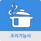 조리 기능사 simgesi