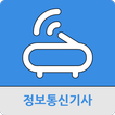 정보통신기사