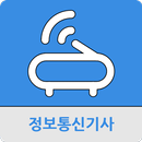 정보통신기사 APK