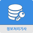 정보처리 기사 APK