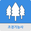 조경 기능사