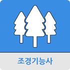 조경 기능사 icône