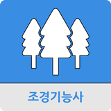 조경 기능사 icône