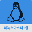 리눅스 마스터 1급