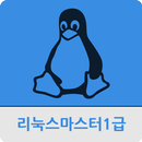 리눅스 마스터 1급 APK