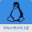 리눅스 마스터 2급