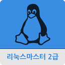 리눅스 마스터 2급 APK