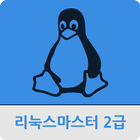 리눅스 마스터 2급 ikona