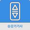 승강기기사