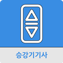 승강기기사 APK
