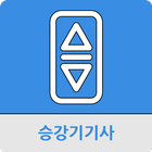 승강기기사 иконка