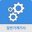 일반기계기사