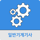 일반기계기사 APK