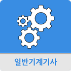 일반기계기사 иконка