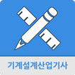 기계설계산업기사