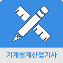 기계설계산업기사 APK