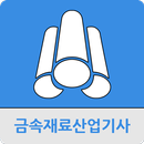 금속재료산업기사 APK