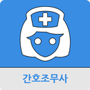 간호조무사 APK