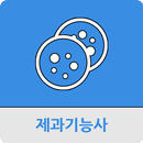 제과 기능사 APK