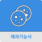 제과 기능사 أيقونة